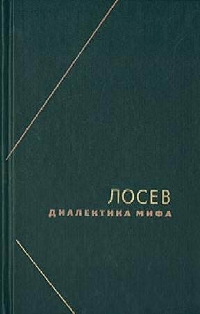 Обложка книги «Диалектика мифа» — Алексей Лосев