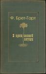 Фрэнсис Гарт - В приисковой глуши
