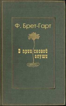 Обложка книги «В приисковой глуши» — Фрэнсис Гарт