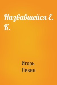 Назвавшейся Е. К.