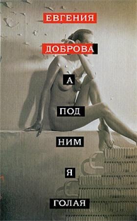 Обложка книги «А под ним я голая» — Евгения Доброва