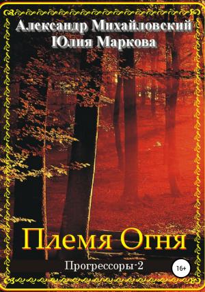 Обложка книги «Племя Огня» — Юлия Маркова, Александр Михайловский