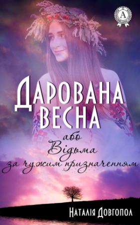 Обложка книги «Дарована весна, або Відьма за чужим призначенням» — Наталия Довгопол