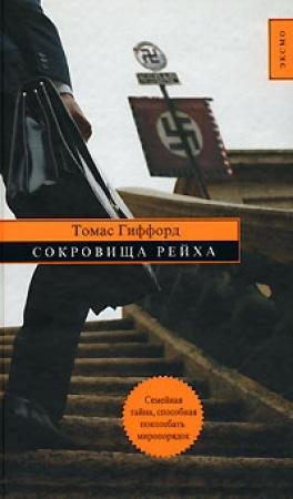 Обложка книги «Сокровища Рейха» — Томас Гиффорд