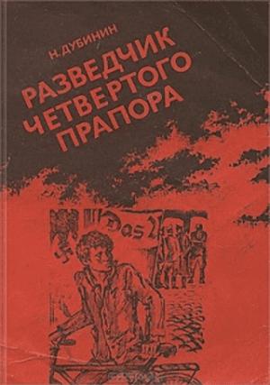Обложка книги «Разведчик Четвертого прапора» — Н. Дубинин