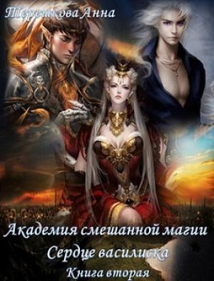 Обложка книги «Академия смешанной магии 2. Сердце василиска.» — Анна Терешкова
