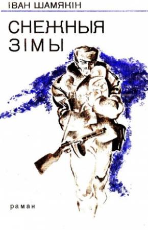 Обложка книги «Снежныя зімы» — Иван Петрович Шамякин