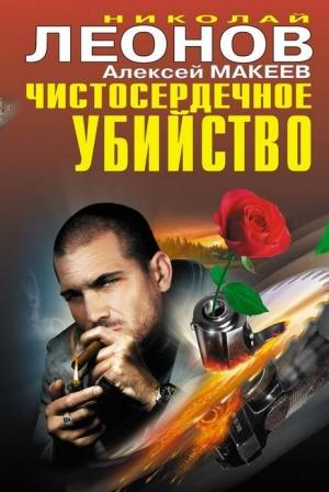 Обложка книги «Мертвая заря» — Николай Леонов, Алексей Макеев