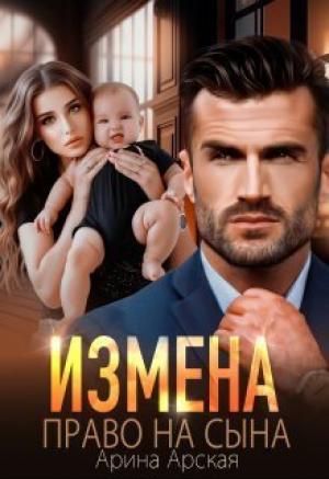 Обложка книги «Измена. Право на сына (СИ)» — Арина Арская