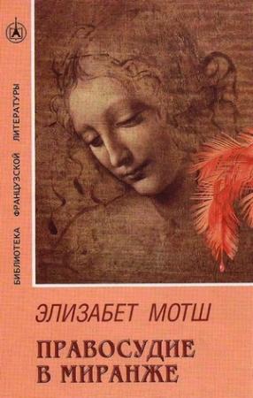 Обложка книги «Правосудие в Миранже» — Элизабет Мотш