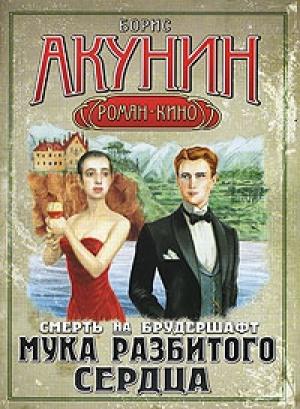 Обложка книги «Мука разбитого сердца» — Борис Акунин