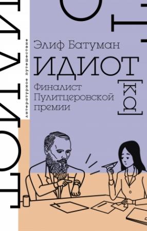 Обложка книги «Идиот» — Элиф Батуман