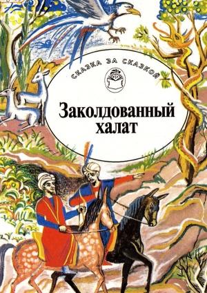 Обложка книги «Заколдованный халат»