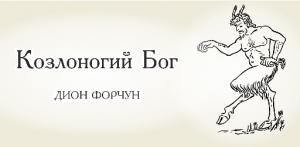 Обложка книги «Козлоногий Бог» — Дион Форчун