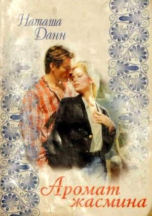 Обложка книги «Аромат жасмина» — Наташа Данн