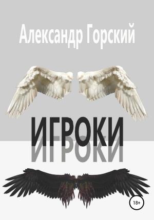 Обложка книги «Игроки» — Александр Горский