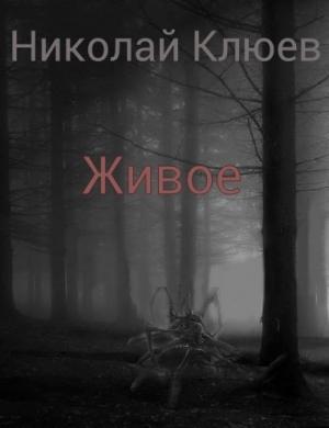 Обложка книги «Живое (СИ)» — Николай Клюев