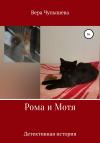 Вера Чупышева - Рома и Мотя. Детективная история