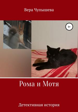 Обложка книги «Рома и Мотя. Детективная история» — Вера Чупышева