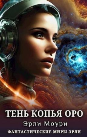 Обложка книги «Тень Копья Оро (СИ)» — Эрли Моури