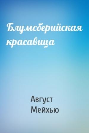 Обложка книги «Блумсберийская красавица» — Август Мейхью
