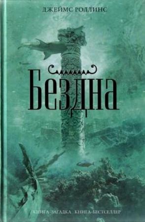 Обложка книги «Бездна» — Джим Чайковски