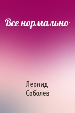 Обложка книги «Все нормально» — Леонид Соболев