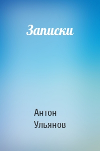 Записки