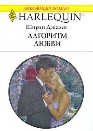 Обложка книги «Алгоритм любви» — Ширли Джамп