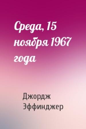 Обложка книги «Среда, 15 ноября 1967 года» — Джордж Эффинджер