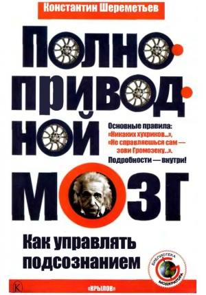 Обложка книги «Полноприводный мозг» — Константин Шереметьев