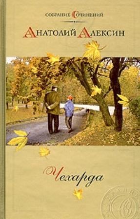 Обложка книги «Я ничего не сказал» — Анатолий Алексин