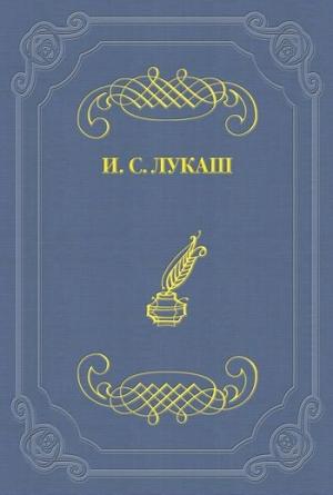 Обложка книги «Тайны Александра I» — Иван Лукаш