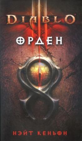 Обложка книги «Орден» — Нэйт Кеньон