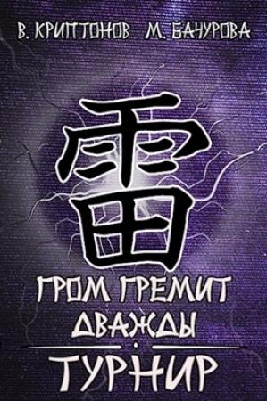 Обложка книги «Гром гремит дважды. Турнир» — Криптонов Василий