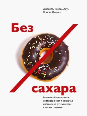 Обложка книги «Без сахара» — Джейкоб Тейтельбаум, Кристл Фидлер