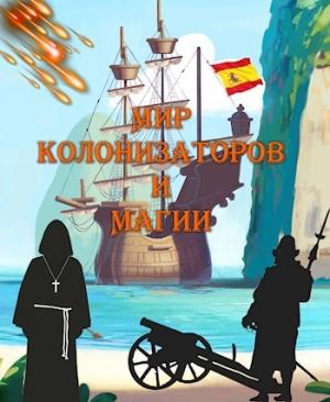 Обложка книги «Мир колонизаторов и магии» — Алексей Птица