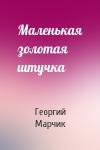 Георгий Марчик - Маленькая золотая штучка