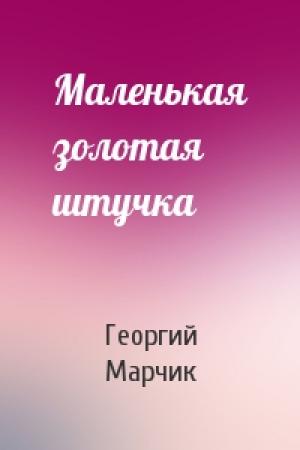 Обложка книги «Маленькая золотая штучка» — Георгий Марчик