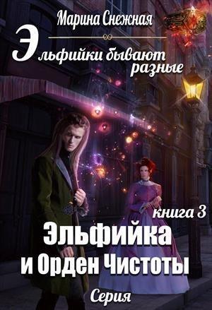Обложка книги «Эльфийка и Орден Чистоты» — Марина Снежная