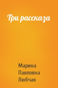 Три рассказа