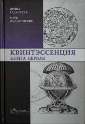 Обложка книги «Квинтэссенция. Книга первая» — Ирина Радунская, Марк Жаботинский
