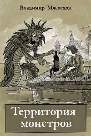 Обложка книги «Территория монстров» — Мясоедов Владимир