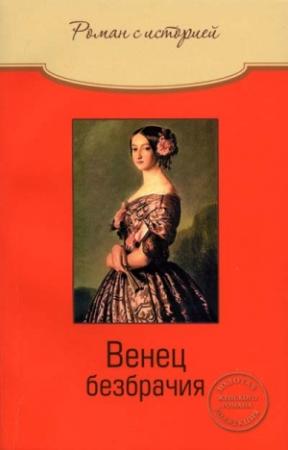 Обложка книги «Венец безбрачия» — Ольга Свириденкова