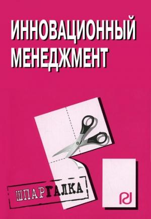 Обложка книги «Инновационный менеджмент: Шпаргалка»