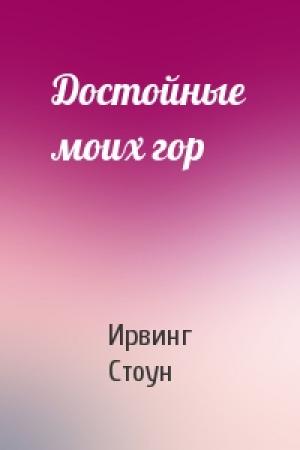 Обложка книги «Достойные моих гор» — Ирвинг Стоун