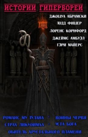 Обложка книги «Истории Гипербореи (Сборник)» — Джошуа Абрамски, Тодд Фишер, Лоренс Корнфорд, Джеймс Амбуэл, Гари Майерс