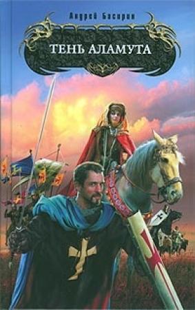 Обложка книги «Тень Аламута» — Владислав Анатольевич Силин