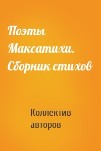 Поэты Максатихи. Сборник стихов