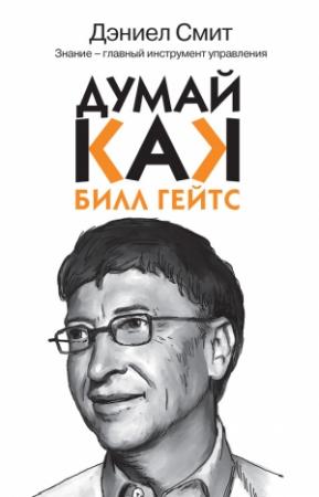 Обложка книги «Думай, как Билл Гейтс» — Дэниэл Смит